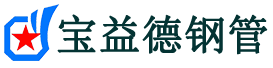 宝益德钢管惠民分公司-惠民声测管现货-惠民本地资源现货